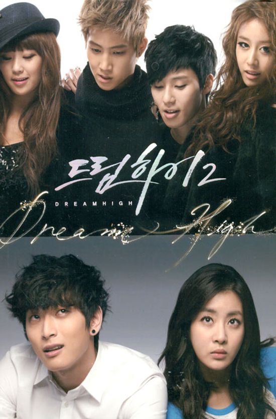 드림하이 2: 완결판 [KBS 미니시리즈]