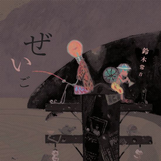 ぜいご [제이고: 물고기 비늘]