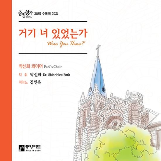 거기 너 있었는가 [중앙성가 30집]