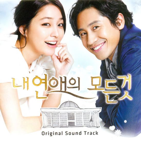 내 연애의 모든 것 [SBS 드라마]