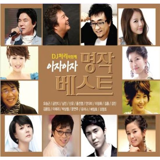 DJ처리와 함께 아자아자 명작 베스트