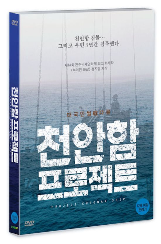 천안함 프로젝트