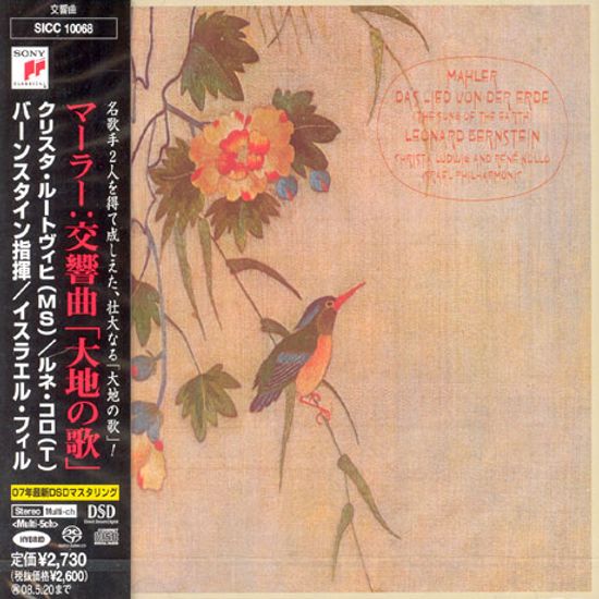 DAS LIED VON DER ERDE/ LEONARD BERNSTEIN [SACD HYBRID]