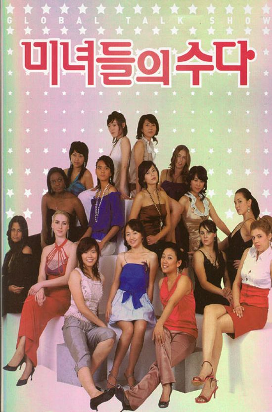미녀들의 수다: 팝 배경음악 모음