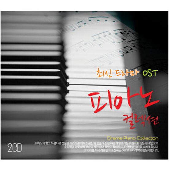 최신 드라마 OST 피아노 컬렉션