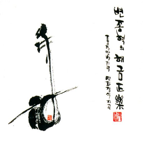 해금정악 [표정만방지곡, 만파정식지곡]