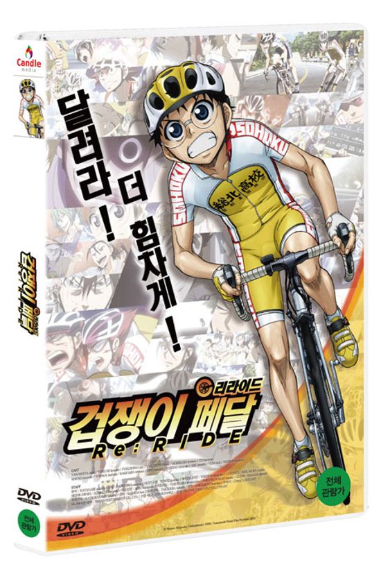 겁쟁이 페달: 리라이드 [극장판]