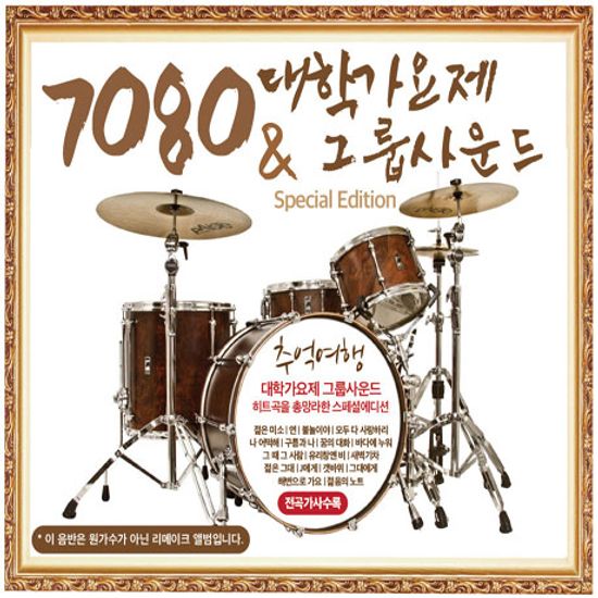 7080 대학가요제 & 그룹사운드 [리메이크 앨범]