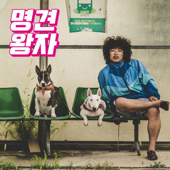 명견왕자 [名犬王子] [디지팩]