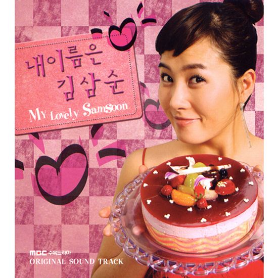 내 이름은 김삼순 [MBC 수목드라마]