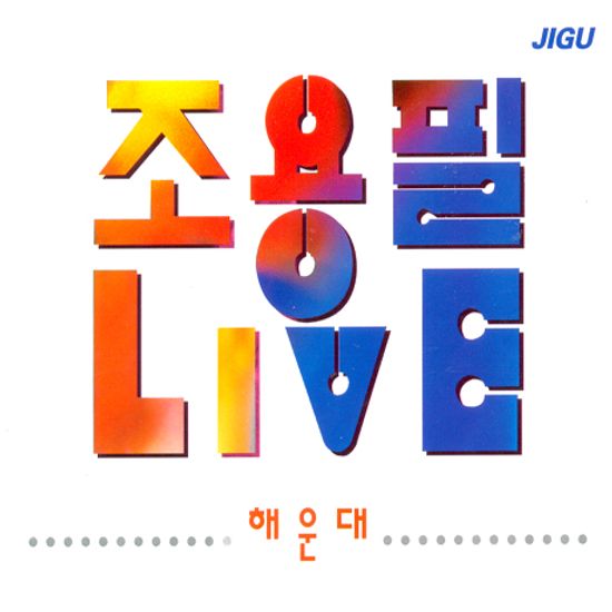 해운대 라이브