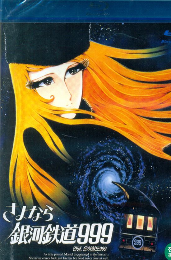 안녕 은하철도 999 [ADIEU GALAXY EXPRESS] [블루레이 전용플레이어 사용] [12년 6월 유이케이 한정 할인행사]