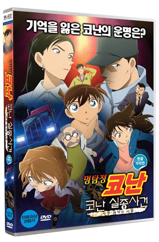 명탐정 코난: 코난 실종사건 - 사상 최악의 이틀 [한글 자막판]