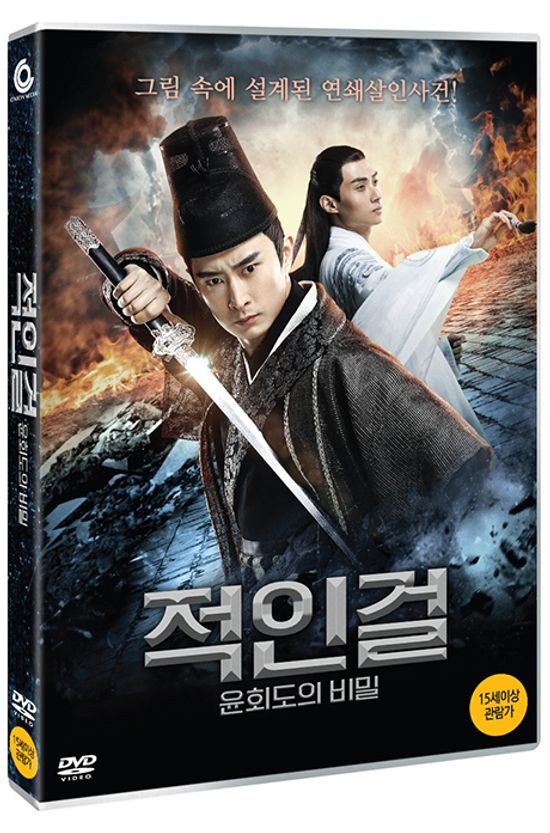 적인걸: 윤회도의 비밀 [狄仁傑之輪回圖]