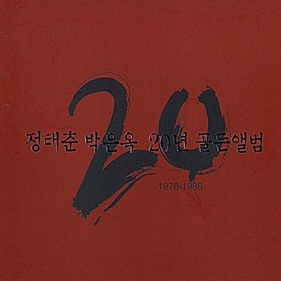 20년 골든앨범 1978-1998