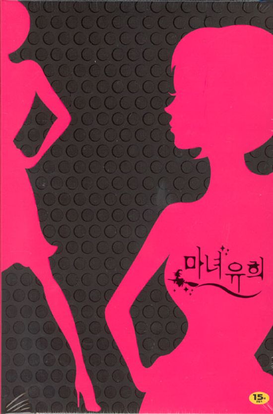 마녀유희 [SBS 수목드라마]