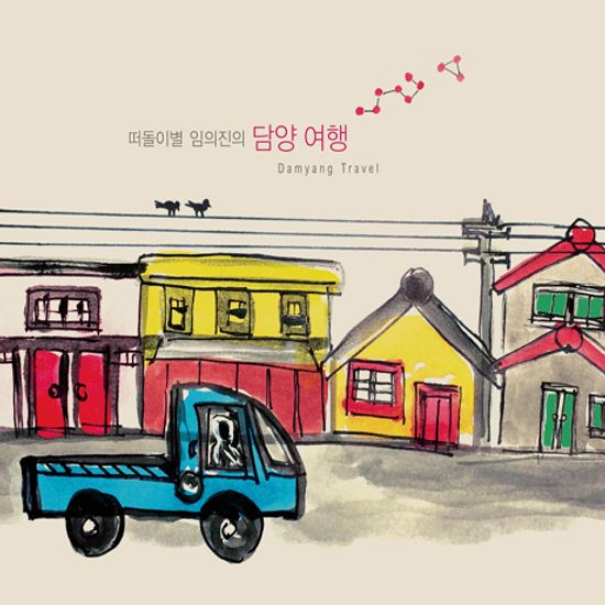 떠돌이별 임의진의 담양여행