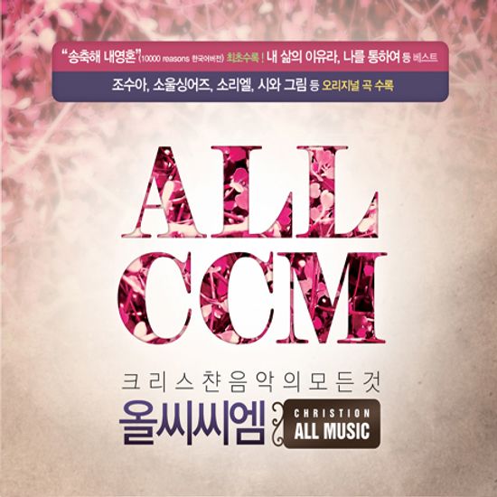 ALL CCM [올 씨씨엠]