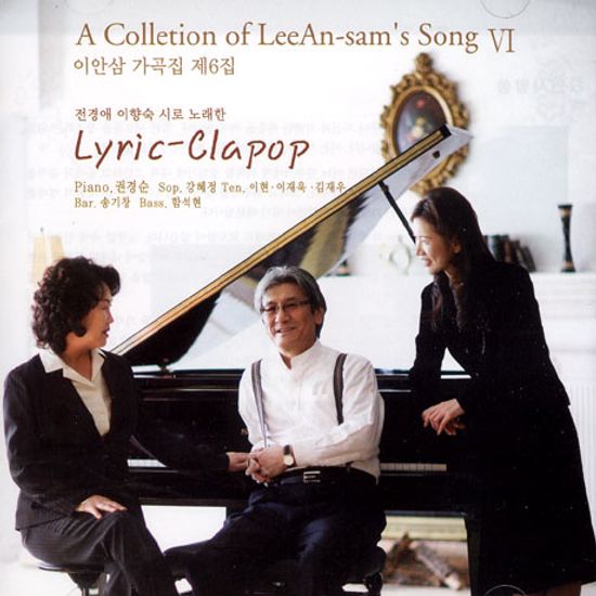 전경애 이향숙 시로 노래한 LYRIC-CLAPOP [이안삼 가곡집 제6집]