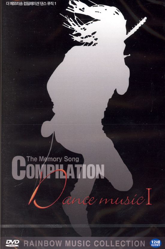 더 메모리송 컴필레이션: 댄스뮤직 1 [THE MEMORY SONG COMPILATION DANCE MUSIC 1] [11년 11월 뉴미디어파크 50% 할인행사]