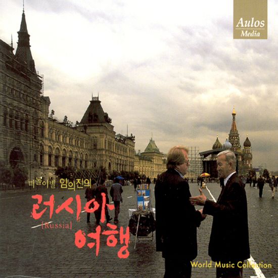 떠돌이별 임의진의 러시아 여행 [RUSSIA]