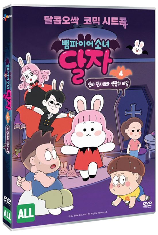 뱀파이어 소녀 달자 4: 신비 전시회와 석판의 비밀