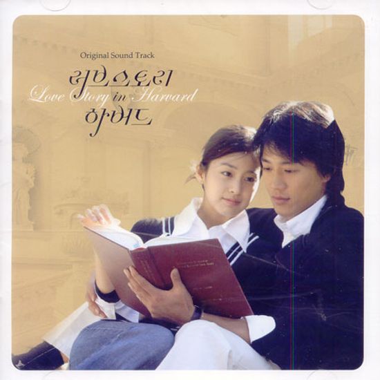 러브스토리 인 하바드 [LOVE STORY IN HARVARD]