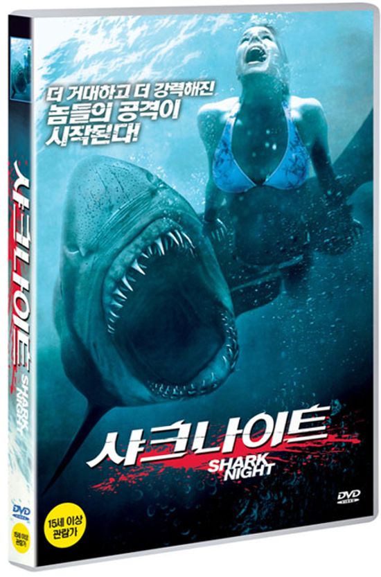 샤크나이트 [SHARK NIGHT] [13년 2월 부메랑모션픽쳐스 할인행사]