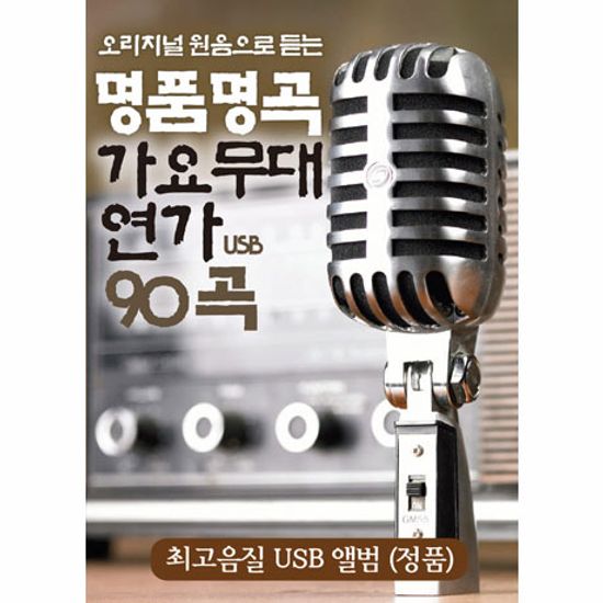 명품명곡 가요무대 연가 90곡 [USB]