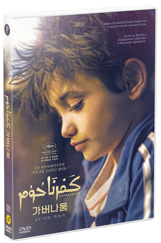 가버나움 [CAPHARNAUM]