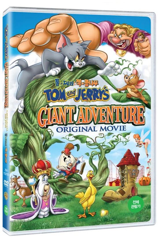 톰과 제리: 잭과 콩나무 [TOM AND JERRY`S GIANT ADVENTURE]