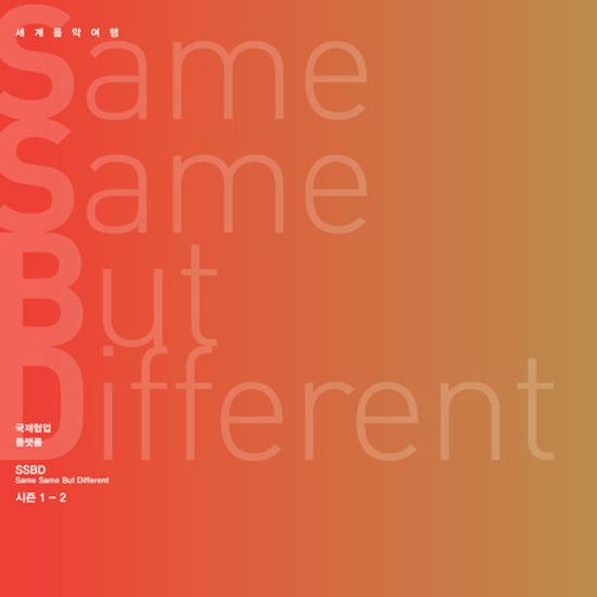 SAME SAME BUT DIFFERENT 시즌 1-2