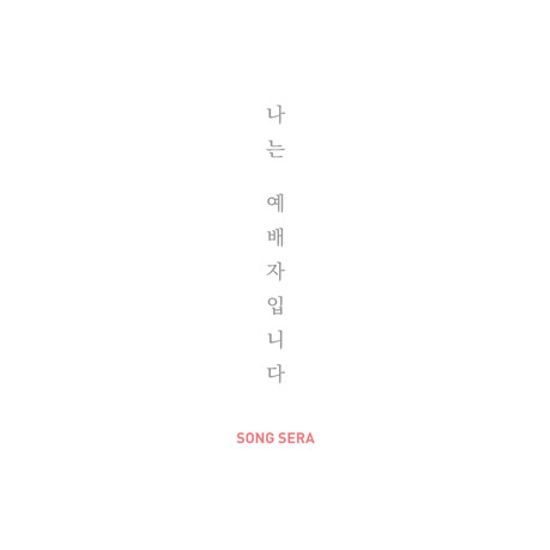 나는 예배자입니다