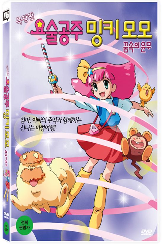 요술공주 밍키: 꿈속의 윤무 [극장판]