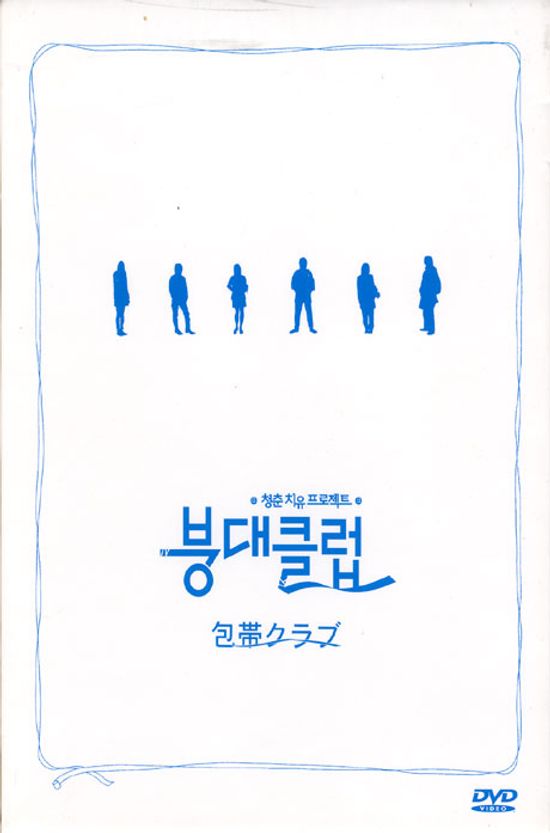 붕대클럽 [디지팩 한정판] [包帶クラブ]