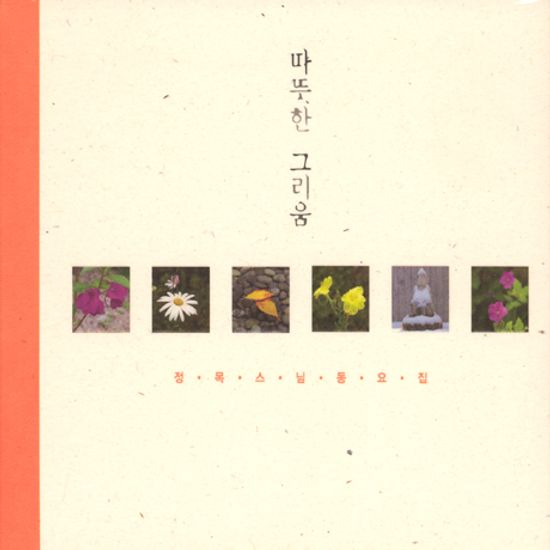 따뜻한 그리움 [정목스님 동요집]