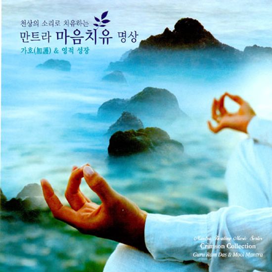 만트라 마음치유 명상 1: 가호(加護) & 영적 성장