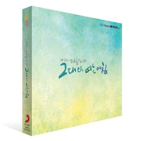 그대와 여는 아침 4: 10주년 기념 [CBS 라디오 FM 93.9]