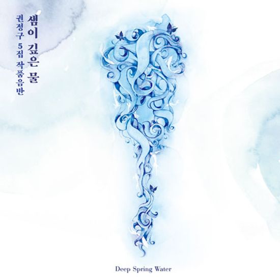 샘이 깊은 물: 작품집 VOL.5