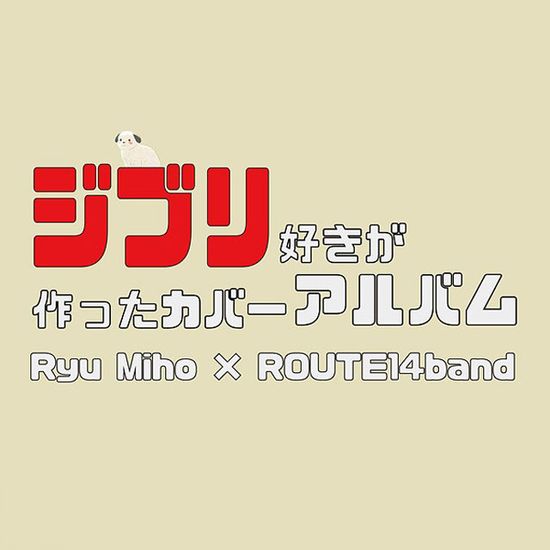 지브리 덕후가 만든 재즈 앨범 [ジブリ好きが作ったカバ?アルバム]