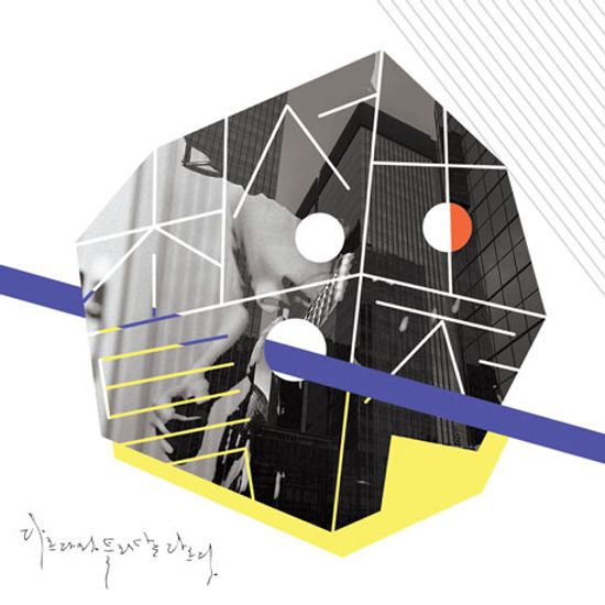 다르다와 틀리다는 다르다 [EP]