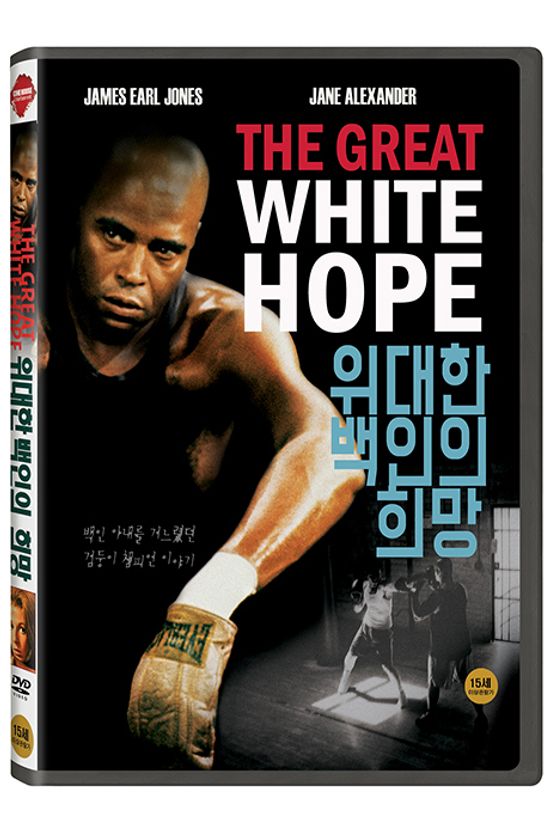 위대한 백인의 희망 [THE GREAT WHITE HOPE]