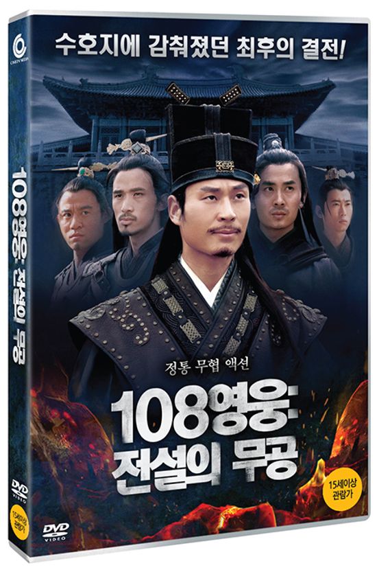 108영웅: 전설의 무공 [小旋風柴進 之 簪花請命]