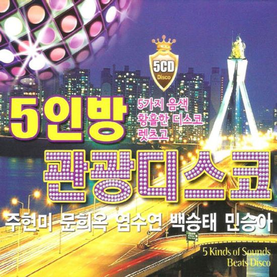 5인방 관광디스코: 주현미, 문희옥, 염수연, 백승태, 민승아