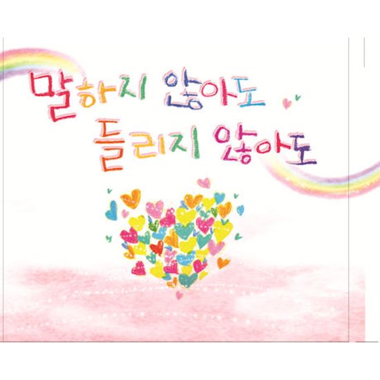 말하지 않아도 들리지 않아도