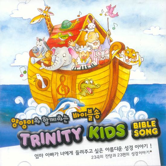 TRINITY KIDS 4: BIBLE SONG-양양이와 함께하는 바이블송