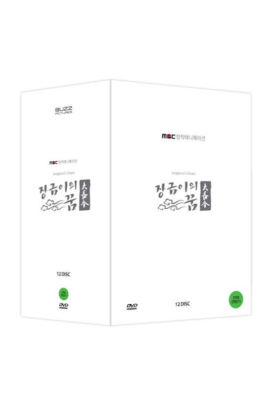 장금이의 꿈: 전편 박스세트 [MBC 창작애니메이션]