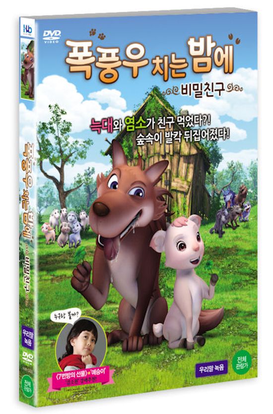 폭풍우치는 밤에: 비밀친구 [16년 5월 미디어허브 프로모션]