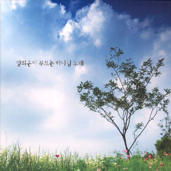 양희은이 부르는 하나님 노래