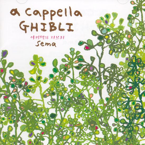 A CAPELLA GHIBLI [아카펠라 지브리]